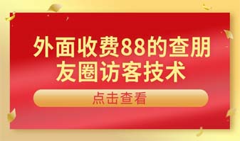 外面收费88的朋友圈查访客技术 到期时间：